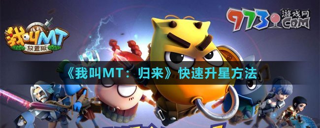 《我叫MT：歸來》快速升星方法