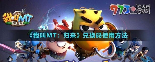 《我叫MT：歸來(lái)》兌換碼使用方法