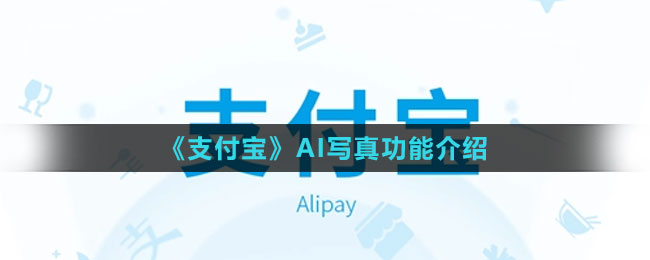 《支付寶》AI寫真功能介紹