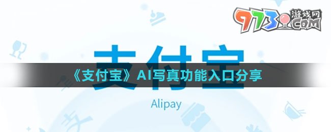 《支付寶》AI寫真功能入口分享