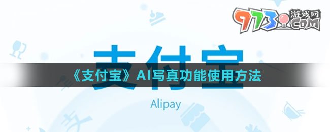 《支付寶》AI寫真功能是免費(fèi)的嗎