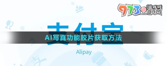 《支付寶》AI寫真功能膠片獲取方法