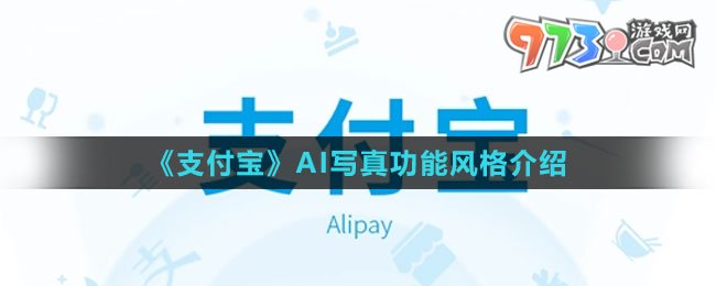 《支付寶》AI寫真功能風(fēng)格介紹