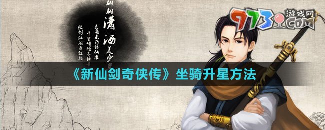 《新仙劍奇?zhèn)b傳》坐騎升星方法