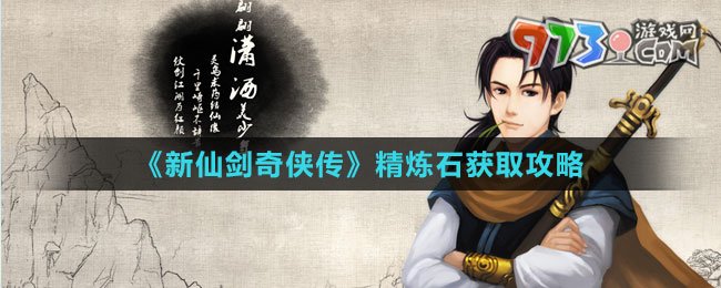 《新仙劍奇?zhèn)b傳》精煉石獲取攻略