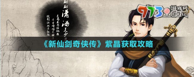 《新仙劍奇?zhèn)b傳》紫晶獲取攻略