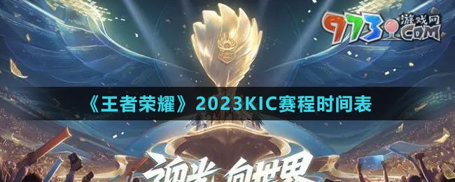 《王者榮耀》2023KIC賽程時間表