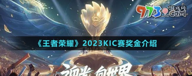 《王者榮耀》2023KIC賽獎金介紹