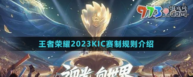 《王者榮耀》2023KIC賽制規(guī)則介紹