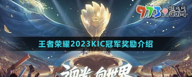 《王者榮耀》2023KIC冠軍獎勵介紹