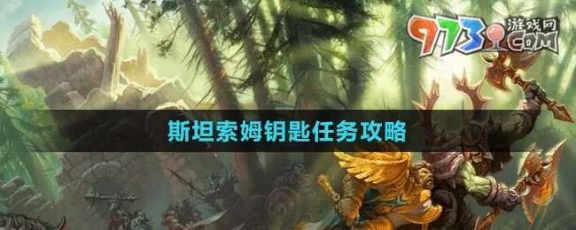 《魔獸世界》斯坦索姆鑰匙任務(wù)攻略