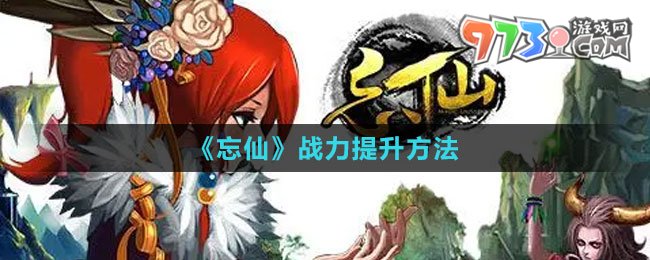 《忘仙》戰(zhàn)力提升方法