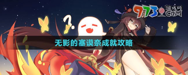 《原神》4.2無影的塞謨奈成就攻略