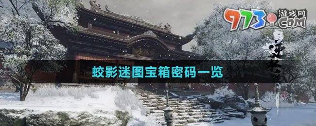 《逆水寒手游》蛟影迷圖寶箱密碼一覽