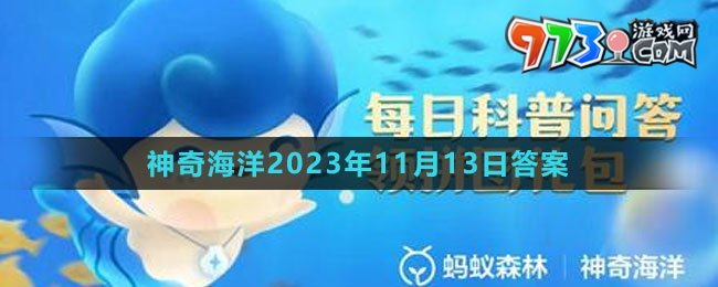 《支付寶》神奇海洋2023年11月13日答案