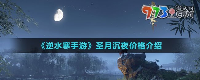 《逆水寒手游》圣月沉夜價格介紹