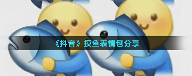 《抖音》摸魚表情包分享