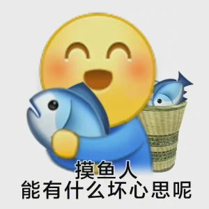 《抖音》摸魚表情包分享