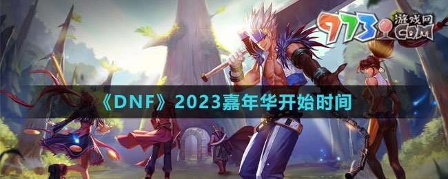 《DNF》2023嘉年華開始時間