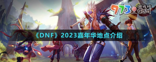 《DNF》2023嘉年華地點介紹