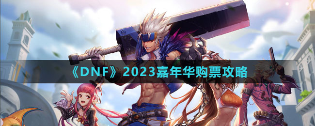 《DNF》2023嘉年華購(gòu)票攻略