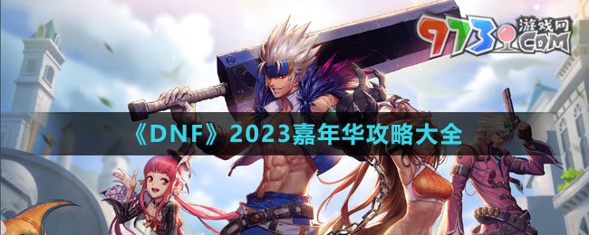 《DNF》2023嘉年華攻略大全