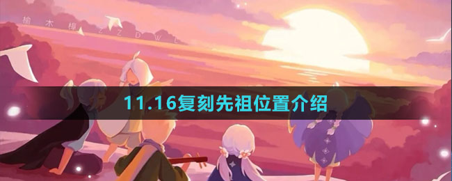 《光遇》11.16復(fù)刻先祖位置介紹