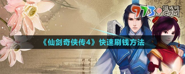 《仙劍奇?zhèn)b傳4》快速刷錢方法