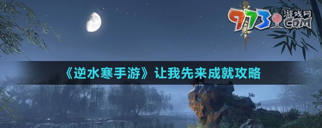 《逆水寒手游》讓我先來成就攻略