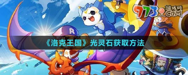 《洛克王國》光靈石獲取方法