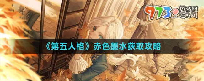 《第五人格》赤色墨水獲取攻略