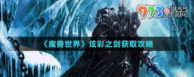 《魔獸世界》炫彩之劍獲取攻略