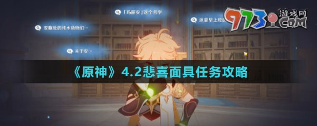 《原神》4.2悲喜面具任務(wù)攻略