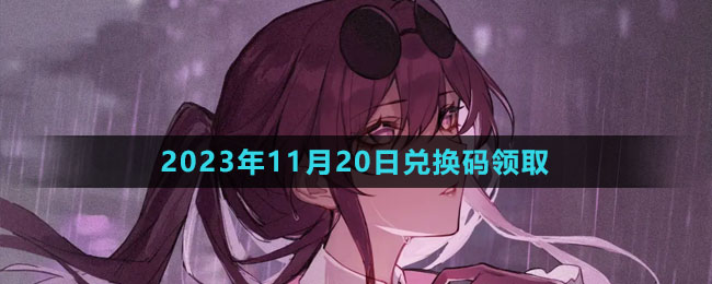 《崩壞星穹鐵道》2023年11月20日兌換碼領取