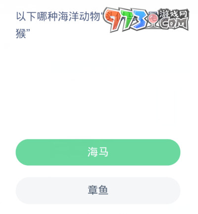 《支付寶》神奇海洋2023年11月20日答案