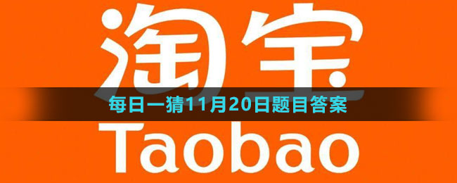 《淘寶》大贏家每日一猜2023年11月20日題目答案