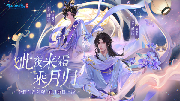 全新仙系時裝【霜月令】翩然而至，11月23日浪漫上線！