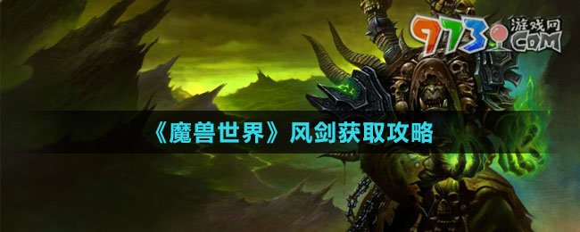 《魔獸世界》風(fēng)劍獲取攻略