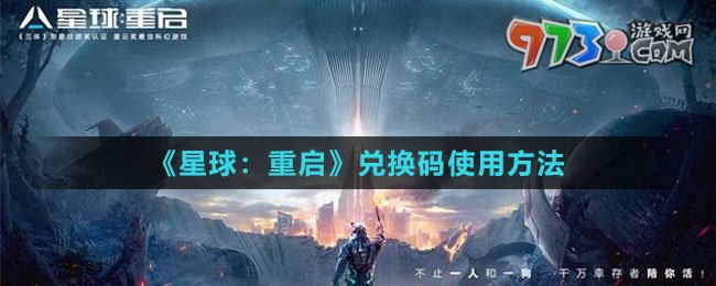 《星球：重啟》兌換碼使用方法