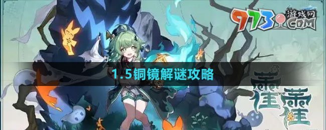 《崩壞：星穹鐵道》1.5銅鏡解謎攻略