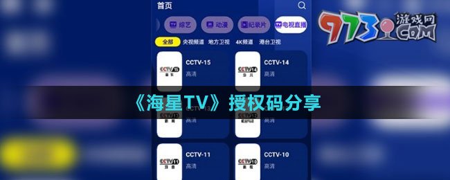 《海星TV》授權(quán)碼分享