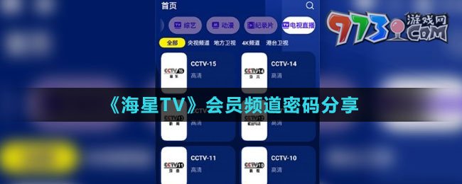 《海星TV》會(huì)員頻道密碼分享