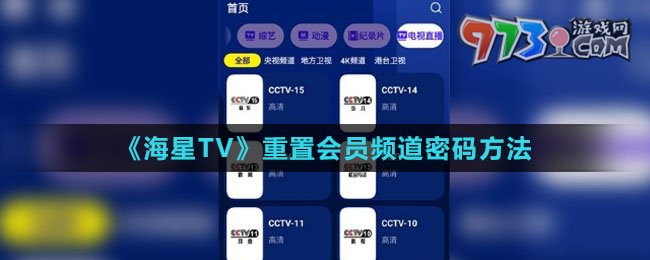 《海星TV》重置會員頻道密碼方法