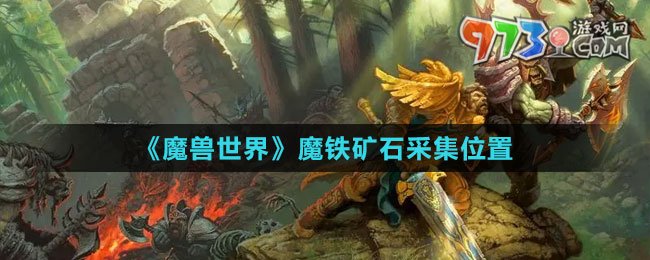 《魔獸世界》魔鐵礦石采集位置