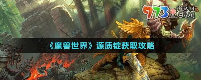 《魔獸世界》源質(zhì)錠獲取攻略