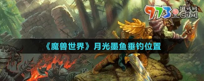 《魔獸世界》月光墨魚垂釣位置