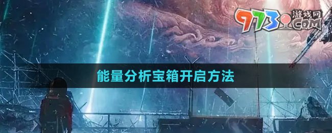 《星球：重啟》能量分析寶箱開啟方法