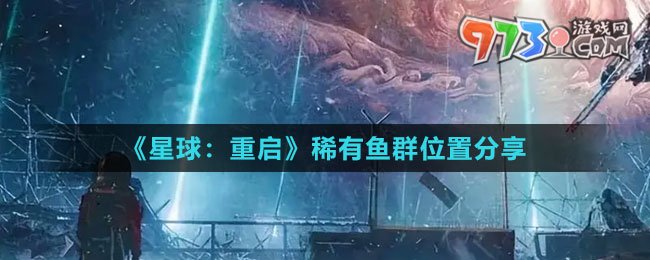 《星球：重啟》稀有魚群位置分享