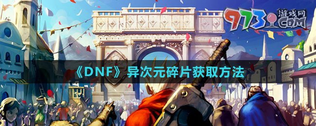 《DNF》異次元碎片獲取方法