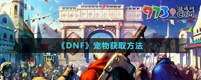 《DNF》寵物獲取方法